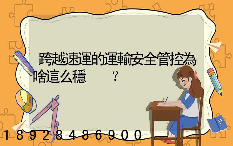 跨越速運的運輸安全管控為啥這么穩？